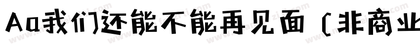 Aa我们还能不能再见面 (非商业使用)字体转换